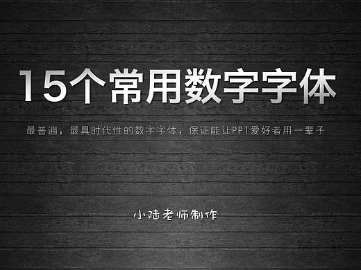 15款经典数字字体免费下载