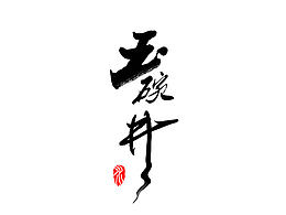 字体LOGO设计