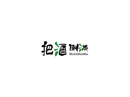 字體設(shè)計（個人主頁-ZMTcyMTQ3NDA=） - 字體/字形 - 站酷設(shè)計師郭張斌原創(chuàng)素材 - 站酷ZCOOL