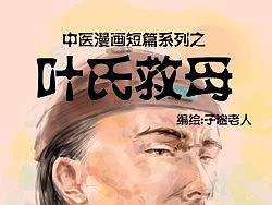 叶氏救母#动漫作品#