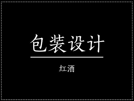 紅酒包裝設(shè)計(jì)（個(gè)人主頁-ZMTc1NTU5MjA=） - 包裝 - 站酷設(shè)計(jì)師ZG_GIRL原創(chuàng)素材 - 站酷ZCOOL