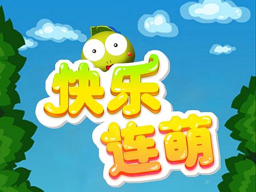 游戏