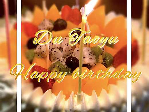 生日祝福圖片（個人主頁-ZMjc3NDA3ODA=） - 其他 - 站酷設(shè)計師李文蘭原創(chuàng)素材 - 站酷ZCOOL