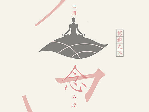 佛道之茶