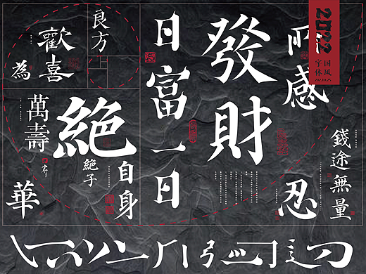 颜骨国风字体 | 壹