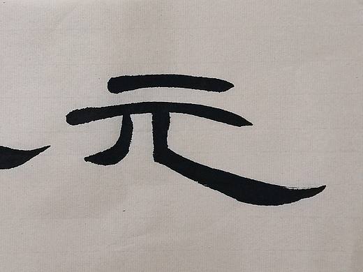 子沐研字~书法字体书写第6记