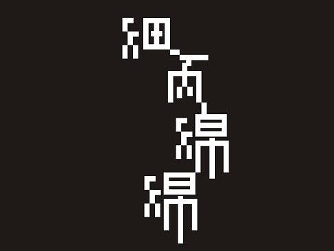 部分商業(yè)字體設(shè)計(jì)（個(gè)人主頁-ZMTk2MjIwNDA=） - 字體/字形 - 站酷設(shè)計(jì)師彭一麟原創(chuàng)素材 - 站酷ZCOOL