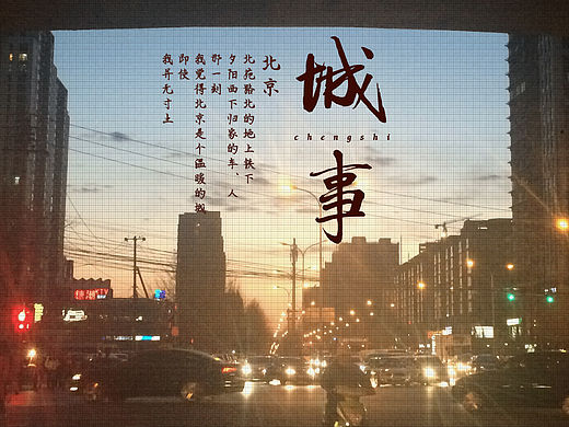 城事#大家来用字#