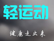 轻运动-运动类APP界面设计
