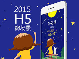 2015年的一些H5作品