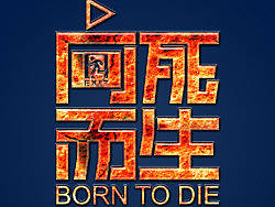 字联24期作业-向死而生（个人主页-ZMjQxOTM1Mg==） - 字体/字形 - 站酷设计师金将大神原创素材 - 站酷ZCOOL