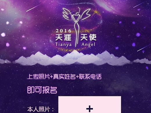 2015天涯天使报名页触屏版设计（个人主页-ZMTMzMzM2OTI=） - APP界面 - 站酷设计师魔方大厦原创素材 - 站酷ZCOOL