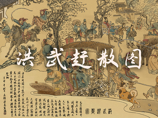 洪武赶散图｜漆画重制动态长图