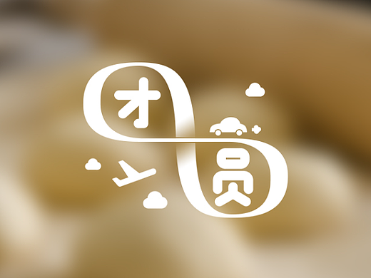 团圆印象