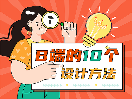 B端的10个设计方法