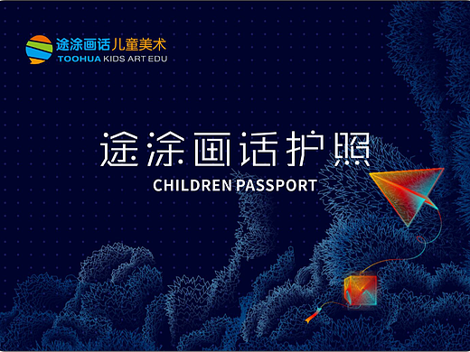 途涂画话 儿童护照