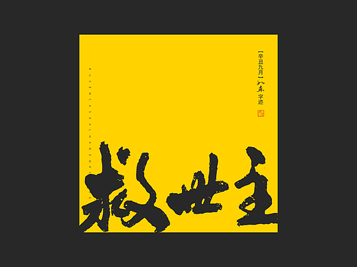 随心字在 | 2023-9