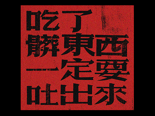 中文字体设计