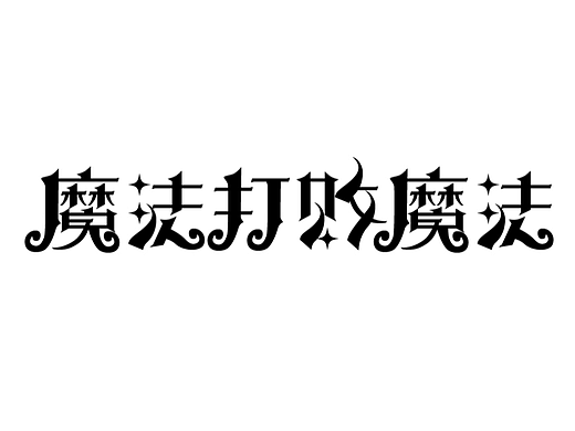魔法打败魔法
