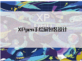 xppen手绘屏包装