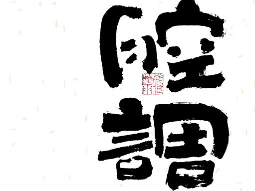 自言字语 —— 一组手写毛笔字