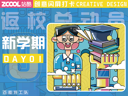 #绝活图师#创意闪屏打卡新学期0-day1