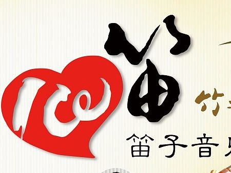 心笛 竹之韵——笛子音乐会（图）