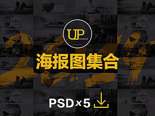 2014大海报图整理(附PSD*5)