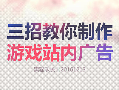 三招教你制作游戏站内广告