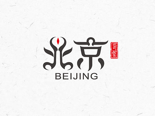 历史名城系列字体