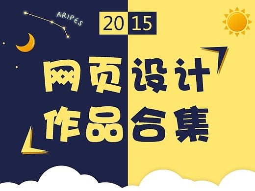 2015网页设计合集