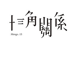 《十三角关系》