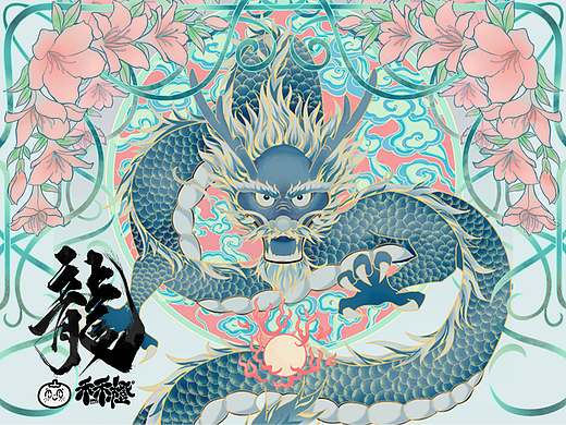 [ 龙 ]中国龙与四季-春 插画