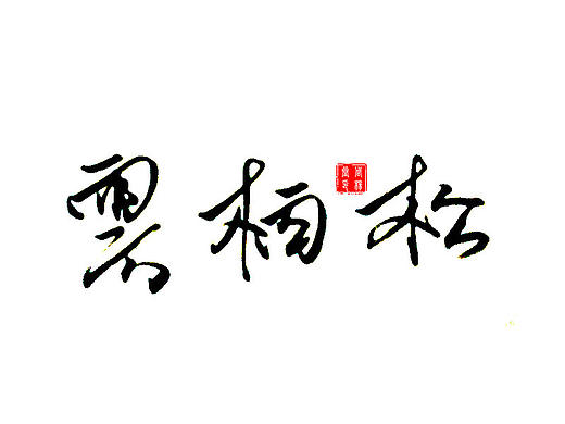 字体
