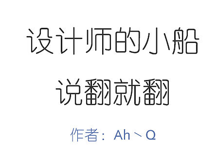 设计的小船说翻就翻