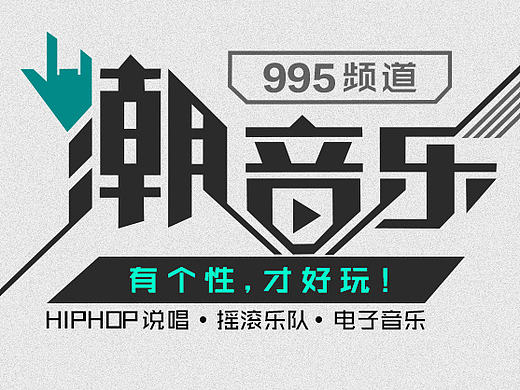 潮音乐Banner（个人主页-ZMTY0MzQ5ODA=） - 宣传物料 - 站酷设计师面包六月半原创素材 - 站酷ZCOOL