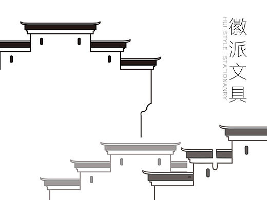 徽派文具