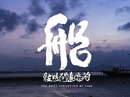 丁酉年 珠海阳光咀 摄影+书法