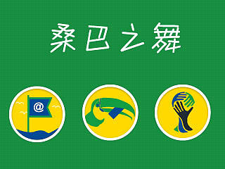 桑巴之舞（個(gè)人主頁(yè)-ZNDEyODE4NA==） - APP界面 - 站酷設(shè)計(jì)師齊天大碩原創(chuàng)素材 - 站酷ZCOOL