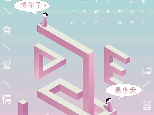 【海报设计】速食爱情