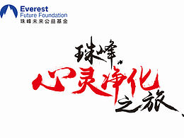 珠峰慈善活动字体设计