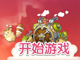 你好，我叫“开始游戏”（2）