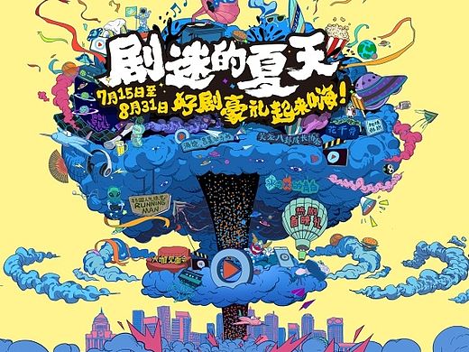 优酷《剧迷的夏天》插画海报