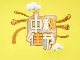 中秋节