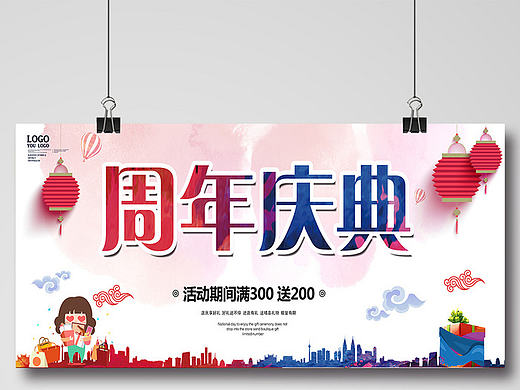 周年庆海报设计