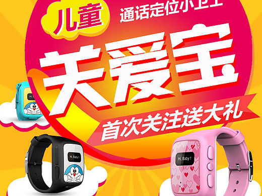 原創(chuàng)-兒童關(guān)愛(ài)寶智能手表易拉寶（個(gè)人主頁(yè)-ZMTQ4NzQ5NjA=） - 海報(bào) - 站酷設(shè)計(jì)師嗨設(shè)計(jì)原創(chuàng)素材 - 站酷ZCOOL