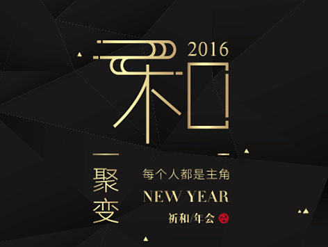 公司年会H5页面