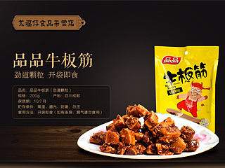 天猫淘宝特产零食美食牛板筋描述详情页