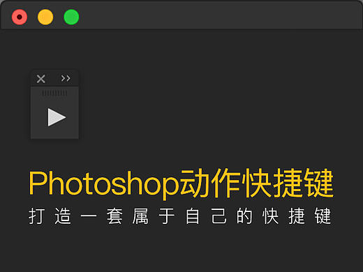 亲手打造一套PS动作快捷键