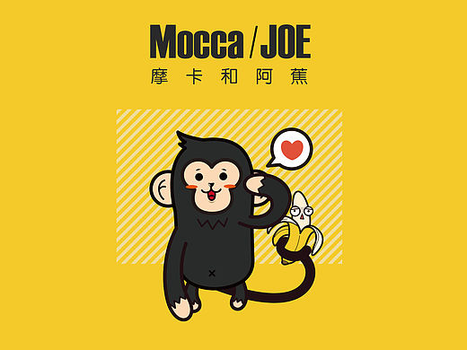 摩卡和阿蕉 （猴子卡通形象设计）